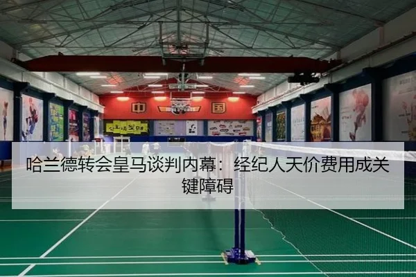 哈兰德转会皇马谈判内幕：经纪人天价费用成关键障碍