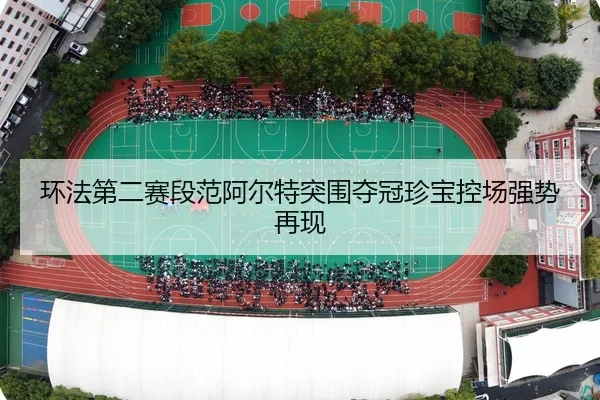 huan-fa-di-er-sai-duan-fan-a-er-te-tu-wei-duo-guan-zhen-bao-kong-chang-qiang-shi-zai-xian-3-979.jpg