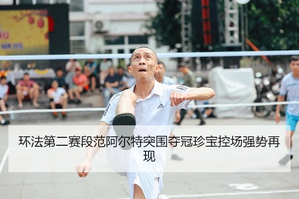 环法第二赛段范阿尔特突围夺冠珍宝控场强势再现