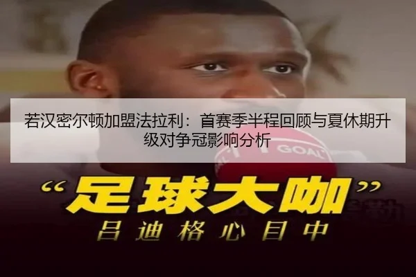 若汉密尔顿加盟法拉利：首赛季半程回顾与夏休期升级对争冠影响分析