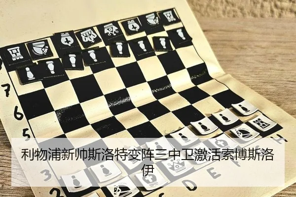 利物浦新帅斯洛特变阵三中卫激活索博斯洛伊
