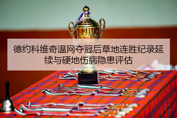 de-yue-ke-wei-qi-wen-wang-duo-guan-hou-cao-di-lian-sheng-ji-lu-yan-xu-yu-ying-di-shang-bing-yin-huan-ping-gu-3-415.jpg