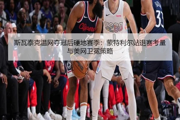 si-wa-tai-ke-wen-wang-duo-guan-hou-ying-di-sai-ji-meng-te-li-er-zhan-tui-sai-kao-liang-yu-mei-wang-wei-mian-ce-lve-3-234.jpg